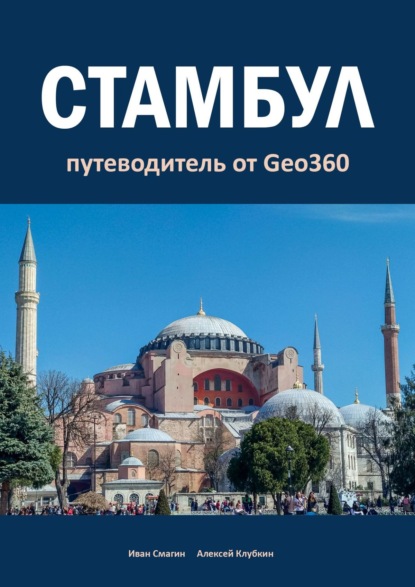 Скачать книгу Стамбул. Путеводитель от Geo360
