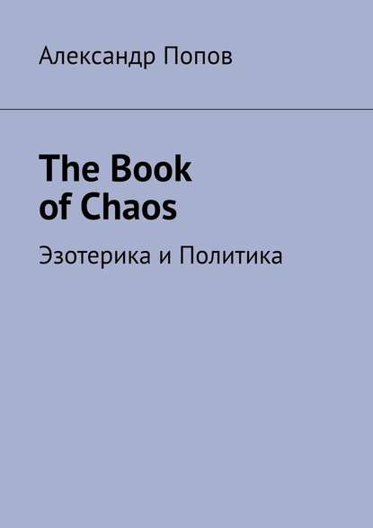 Скачать книгу The Book of Chaos. Эзотерика и Политика