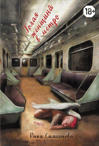 Скачать книгу Голая женщина в метро