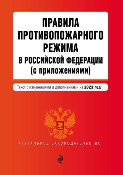 Правила противопожарного режима в Российской Федерации (с приложениями). Текст с изменениями и дополнениями на 2023 год