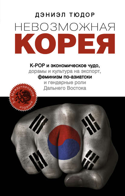 Скачать книгу Невозможная Корея: K-POP и экономическое чудо, дорамы и культура на экспорт, феминизм по-азиатски и гендерные роли Дальнего Востока