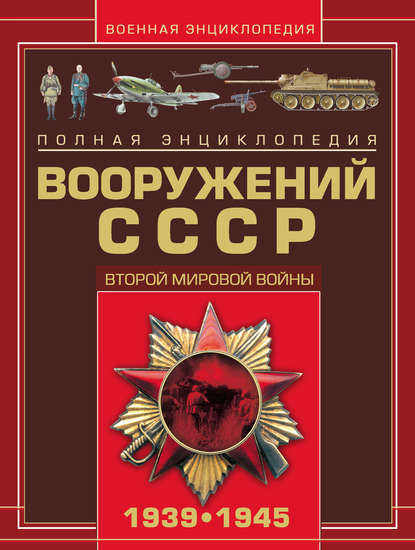 Скачать книгу Полная энциклопедия вооружений СССР Второй мировой войны 1939–1945