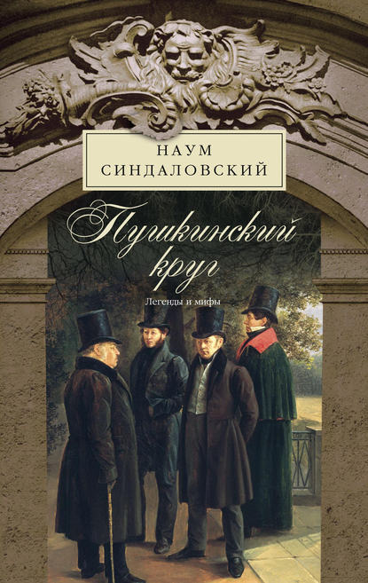 Скачать книгу Пушкинский круг. Легенды и мифы