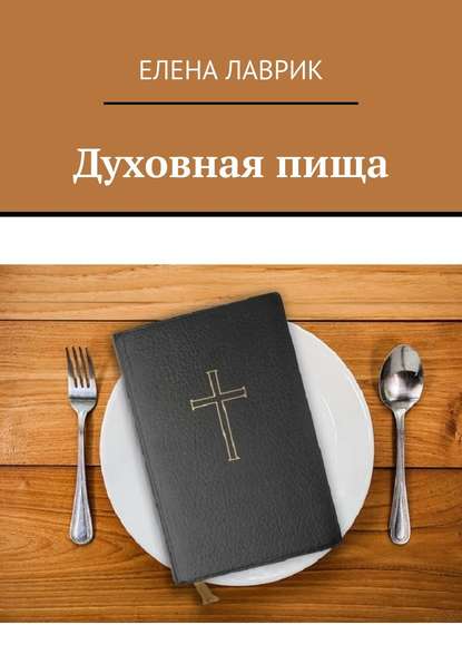 Скачать книгу Духовная пища