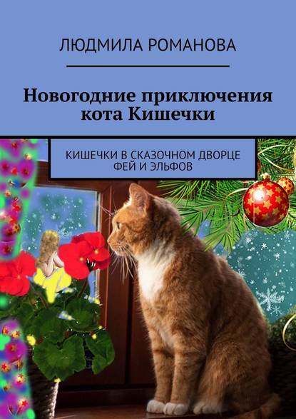 Скачать книгу Новогодние приключения кота Кишечки. Кишечки в сказочном дворце фей и эльфов