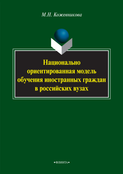 Скачать книгу Национально ориентированная модель обучения иностранных граждан в российских вузах
