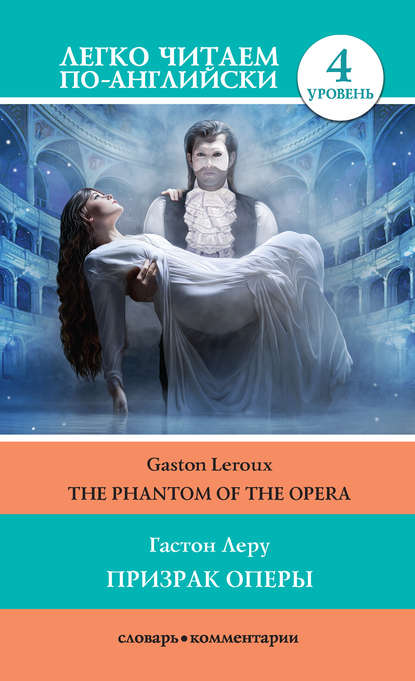 Скачать книгу Призрак оперы / The Phantom of the Opera