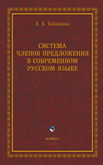 Скачать книгу Система членов предложения в современном русском языке