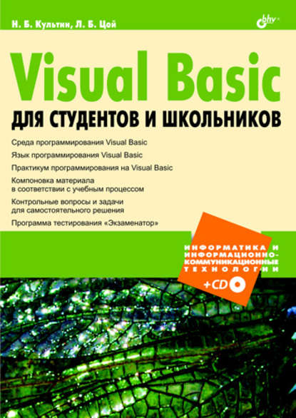 Скачать книгу Visual Basic для студентов и школьников