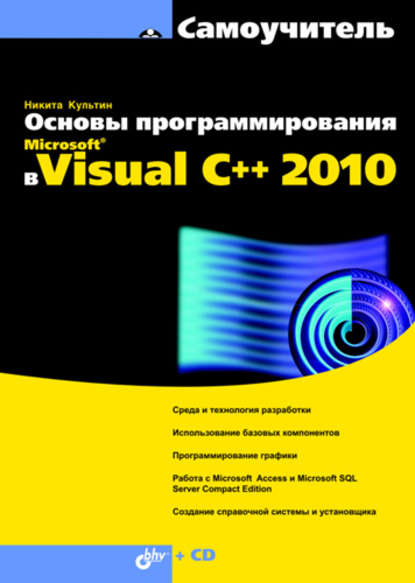 Скачать книгу Основы программирования в Microsoft Visual C++ 2010