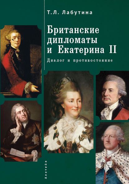 Скачать книгу Британские дипломаты и Екатерина II. Диалог и противостояние