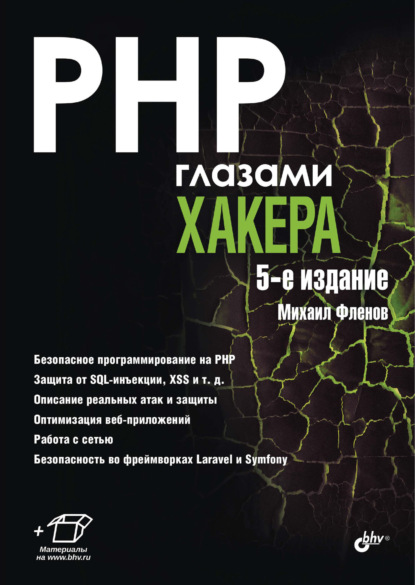 Скачать книгу PHP глазами хакера
