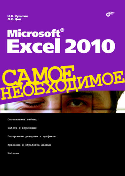 Скачать книгу Microsoft Excel 2010