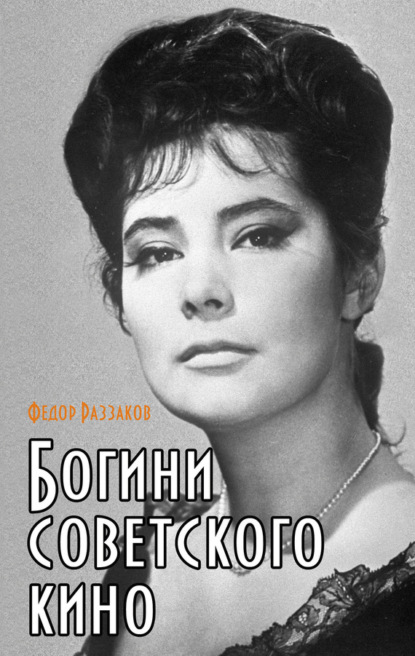 Скачать книгу Богини советского кино