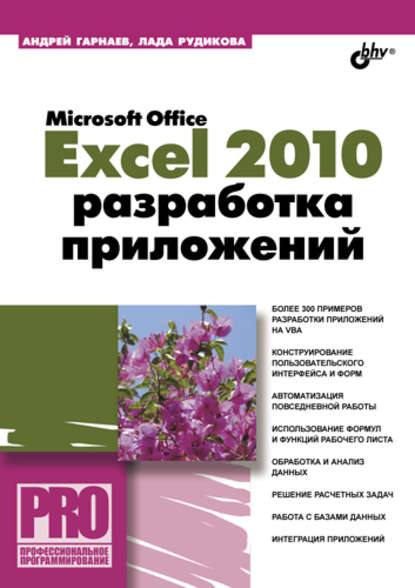 Скачать книгу Microsoft Office Excel 2010: разработка приложений