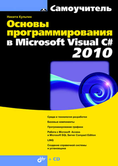 Скачать книгу Основы программирования в Microsoft Visual C# 2010