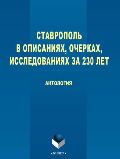 Скачать книгу Ставрополь в описаниях, очерках, исследованиях за 230 лет