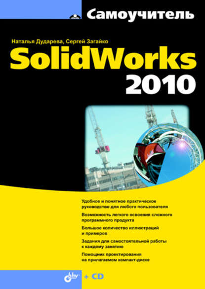 Скачать книгу Самоучитель SolidWorks 2010