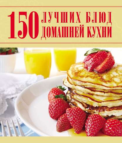 Скачать книгу 150 лучших блюд домашней кухни