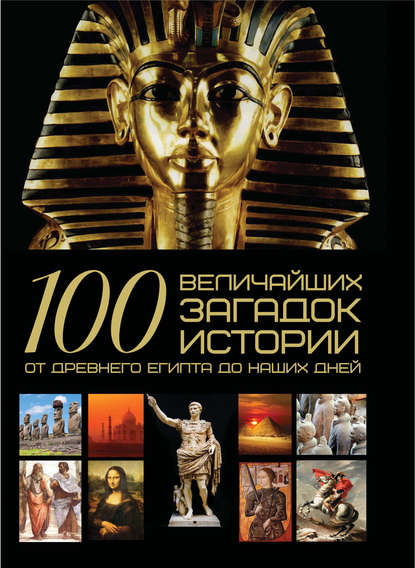 Скачать книгу 100 величайших загадок истории. От Древнего Египта до наших дней