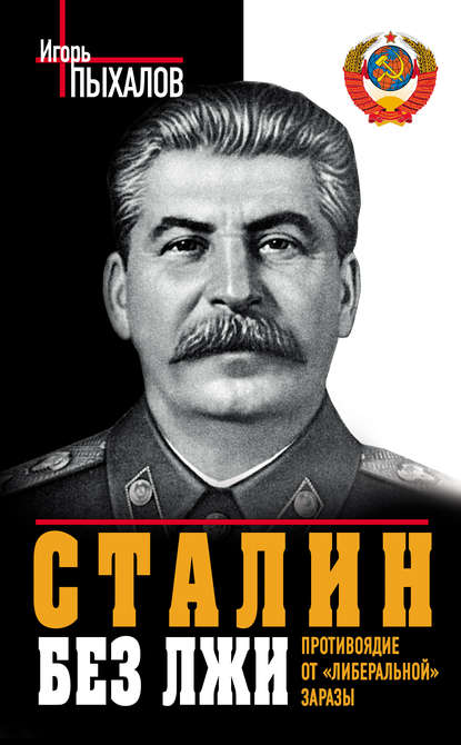 Скачать книгу Сталин без лжи. Противоядие от «либеральной» заразы