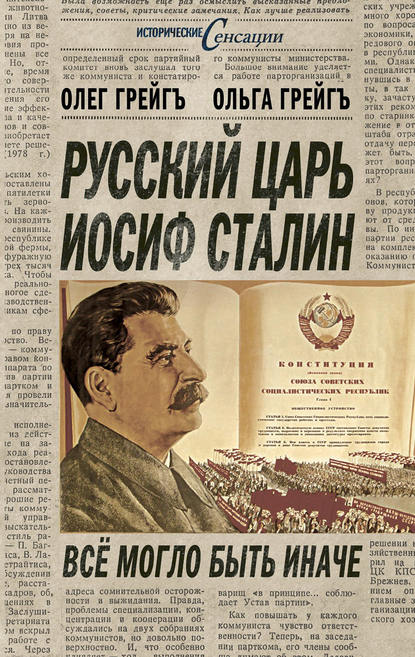Скачать книгу Русский царь Иосиф Сталин, или Да здравствует Грузия!