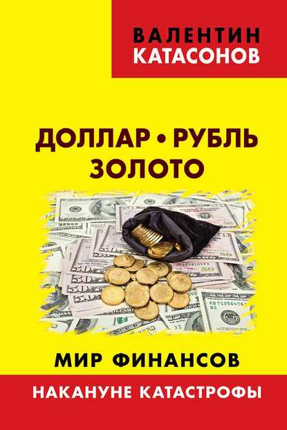Скачать книгу Доллар, рубль, золото. Мир финансов: накануне катастрофы