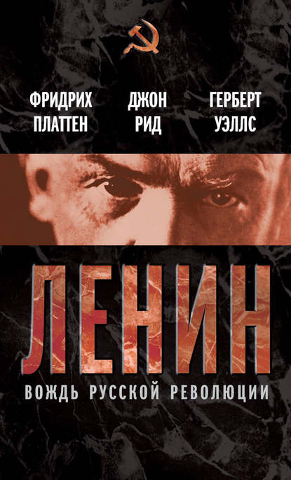 Скачать книгу Ленин. Вождь мировой революции (сборник)