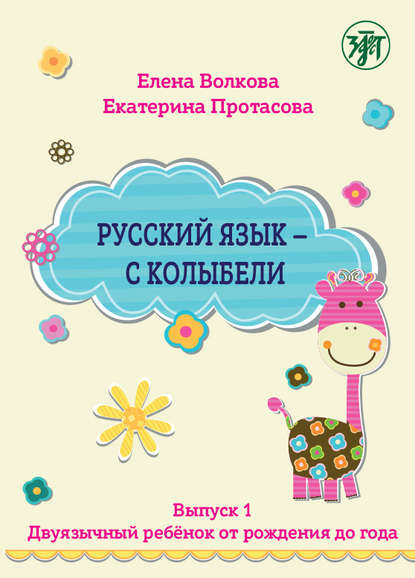 Скачать книгу Русский язык – с колыбели. Выпуск 1. Двуязычный ребёнок от рождения до года