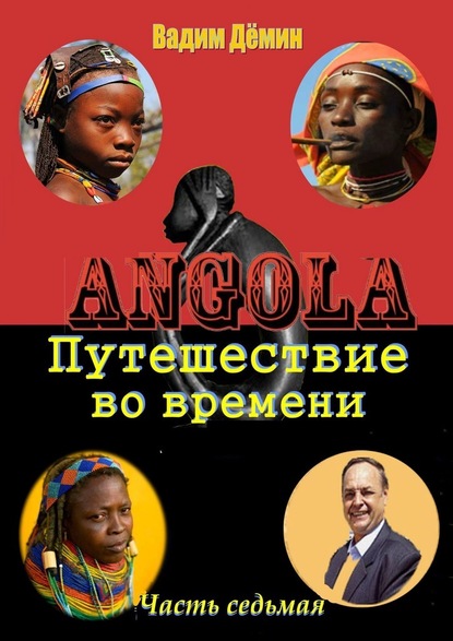 Скачать книгу Ангола: Путешествие во времени. Часть седьмая