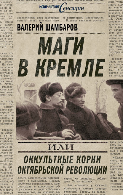 Скачать книгу Маги в Кремле, или Оккультные корни Октябрьской революции