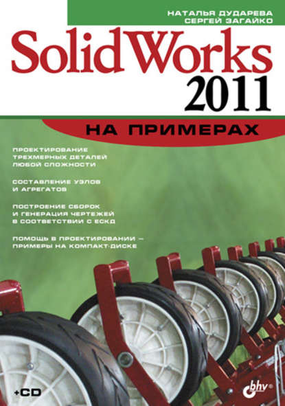 Скачать книгу SolidWorks 2011 на примерах