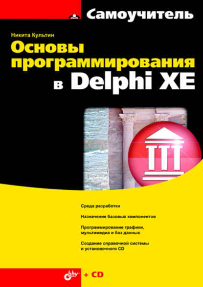 Скачать книгу Основы программирования в Delphi XE