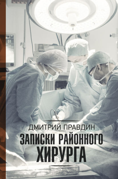 Скачать книгу Записки районного хирурга