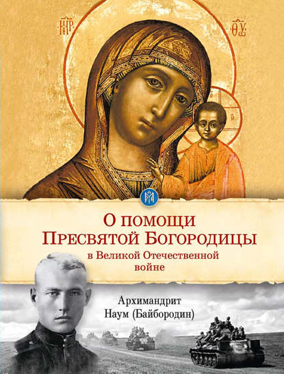 Скачать книгу О помощи Пресвятой Богородицы в Великой Отечественной войне