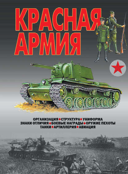 Скачать книгу Красная армия