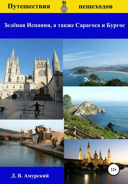 Скачать книгу Путешествия пешеходов: Зелёная Испания, а также Сарагоса и Бургос