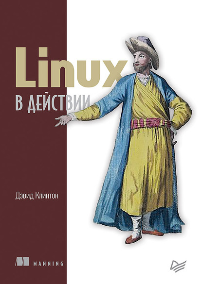 Скачать книгу Linux в действии (pdf+epub)