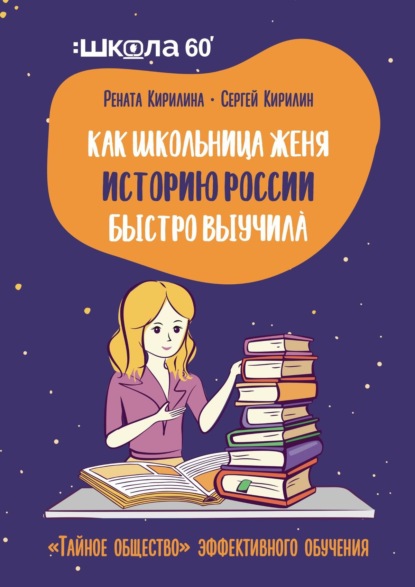 Скачать книгу Как школьница Женя историю России быстро выучила