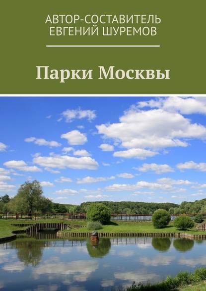 Скачать книгу Парки Москвы