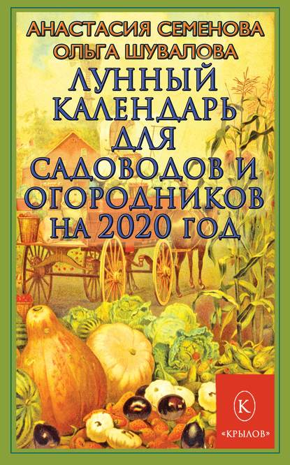 Скачать книгу Лунный календарь для садоводов и огородников на 2020 год