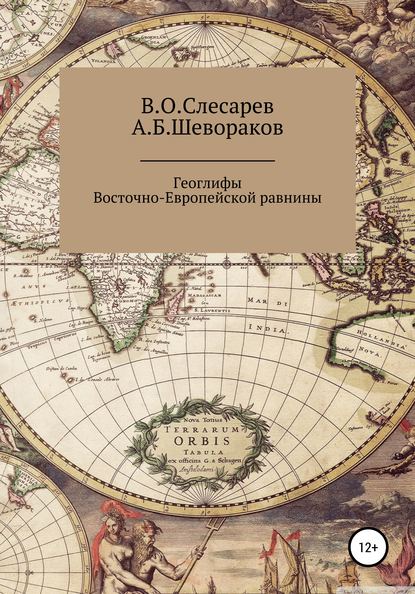 Скачать книгу Геоглифы Восточно-Европейской равнины