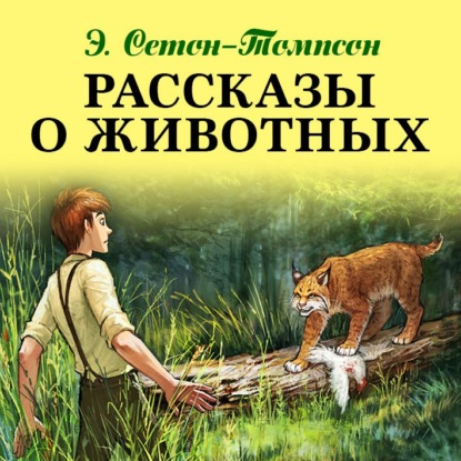 Скачать книгу Рассказы о животных