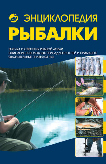 Скачать книгу Энциклопедия рыбалки
