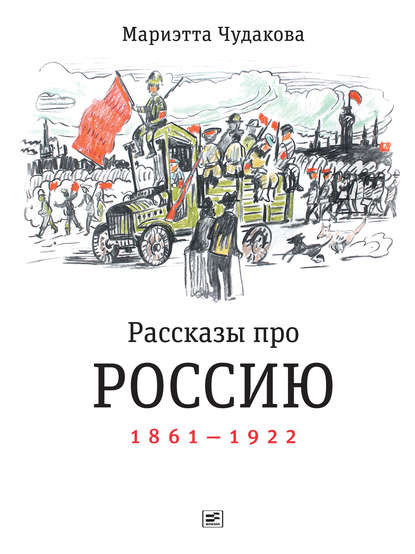 Скачать книгу Рассказы про Россию. 1861—1922