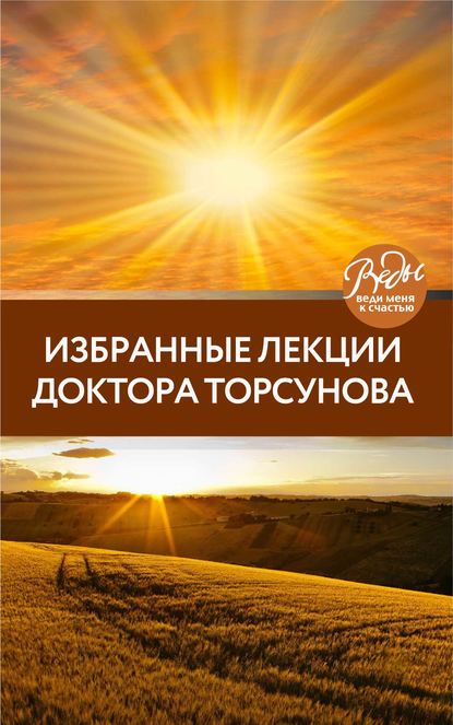Скачать книгу Избранные лекции доктора Торсунова