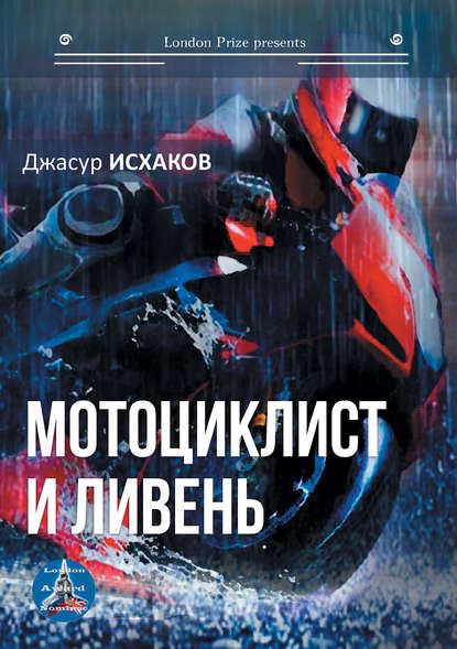 Скачать книгу Мотоциклист и ливень
