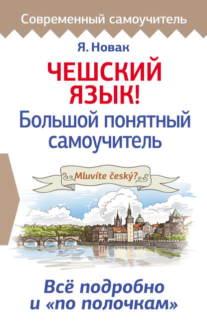 Скачать книгу Чешский язык! Большой понятный самоучитель