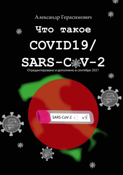 Что такое COVID19/SARS-CoV-2
