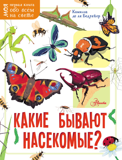 Скачать книгу Какие бывают насекомые?